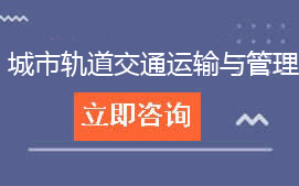 三年制中技城市轨道交通运输与管理招生计划及学费