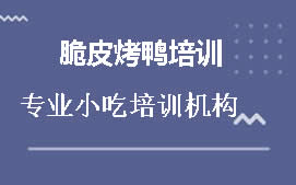 厦门同安区脆皮烤鸭培训班