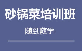 厦门同安区砂锅菜培训班