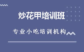 厦门同安区炒花甲培训班