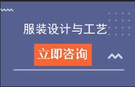 中高职贯通三二分段服装设计与工艺招生计划及学费