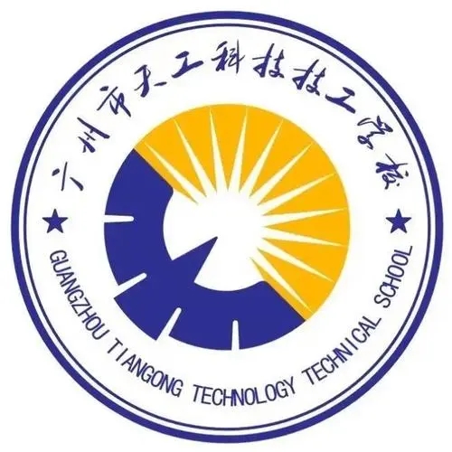 广州市天工科技技工学校