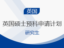 武汉青山区英国硕士预科研究生留学申请