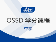 武汉洪山区英国OSSD学分课程培训班