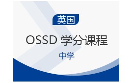武汉洪山区英国OSSD学分课程培训班