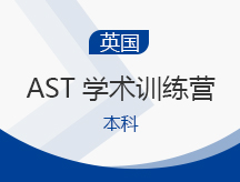 武汉新洲区英国AST学术训练营