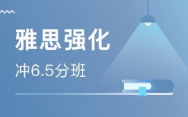 武汉江岸区雅思6-6.5分培训
