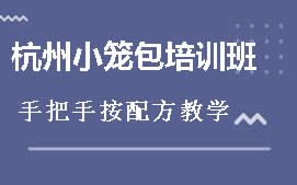 厦门同安区杭州小笼包培训班