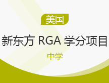 武汉蔡甸区美国中学新东方RGA学分项目申请