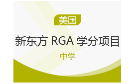 武汉蔡甸区美国中学新东方RGA学分项目申请