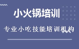 厦门同安区四川小火锅培训班