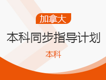 武汉蔡甸区加拿大本科同步指导留学申请