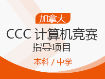 武汉江夏区加拿大CCC计算机竞赛指导项目