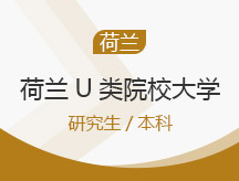 武汉东西湖区荷兰U类院校大学留学申请