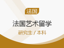 武汉洪山区法国艺术留学申请