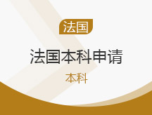 武汉蔡甸区法国本科申请