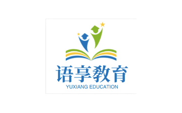 上海语享教育科技有限公司