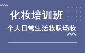 福州晋安区个人化妆培训班