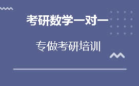 十堰郧阳区考研数学一对一辅导班