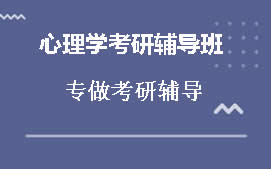 咸宁心理学考研辅导班