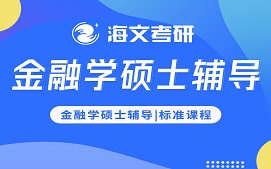 荆州沙市区金融学硕士辅导班