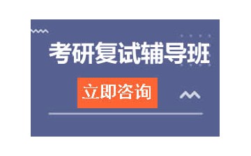 宜昌夷陵区考研复试辅导班怎么收费