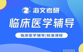 宜昌夷陵区临床医学考研辅导班