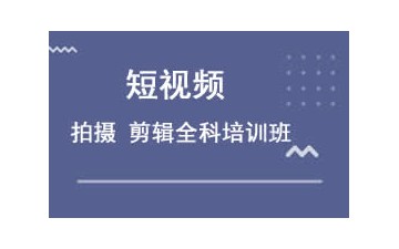 潮州南浔区短视频拍摄培训班哪家专业