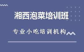 青岛市南区湘西泡菜培训班