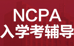 长沙开福区NCPA 入学考辅导班