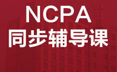 长沙望城区NCPA 同步辅导班