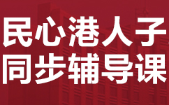 长沙岳麓区民心港人子弟学校同步辅导班