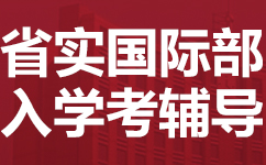 长沙雨花区省实国际部入学考辅导班