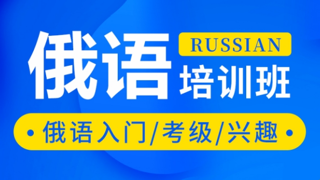 长沙雨花区俄语培训班