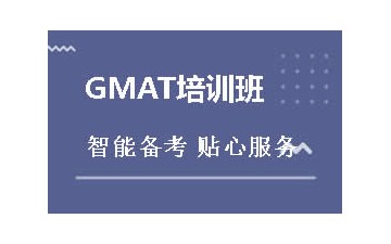 长沙开福区哪里有GMAT培训班