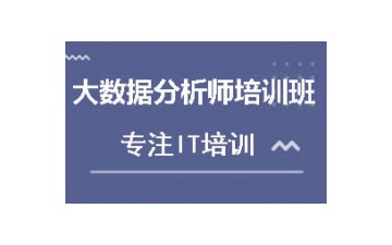 北京顺义区大数据分析师培训班怎么收费