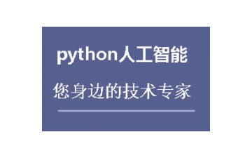 北京顺义区Python培训班怎么收费