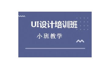 北京朝阳区UI设计培训班多少钱