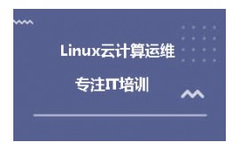 北京朝阳区linux云计算培训班