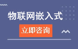 深圳福田区物联网嵌入式培训班