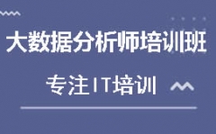 深圳龙华区大数据分析师培训班