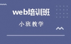 杭州西湖区web前端培训班