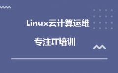 杭州西湖区linux云计算培训班