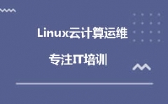 成都武侯区linux云计算培训班