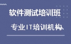 成都武侯区软件测试培训班