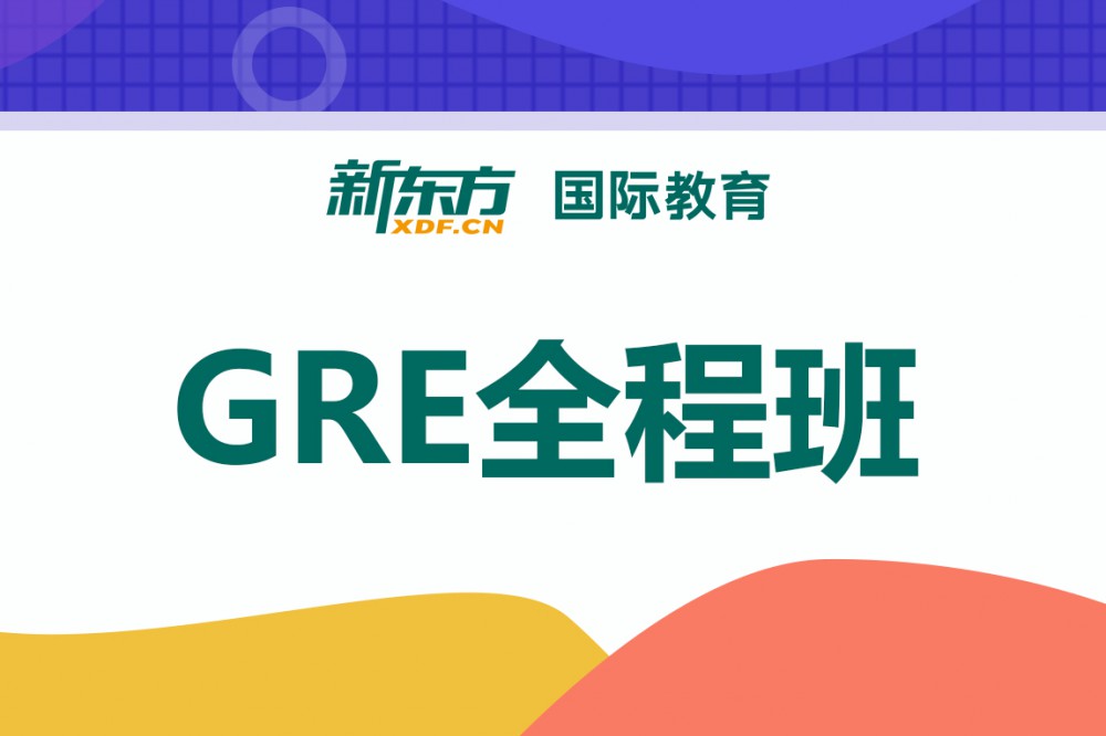 合肥蜀山区GRE全程班