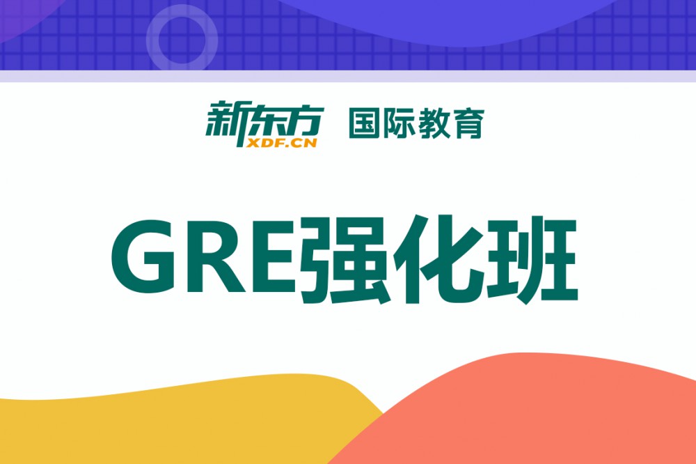 合肥蜀山区GRE强化班