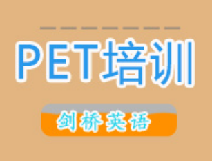 合肥蜀山区PET培训班