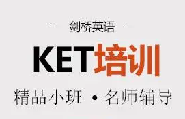 合肥蜀山区KET培训班