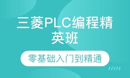 株洲荷塘区三菱PLC培训班